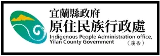 宜蘭縣政府原住民族行政處