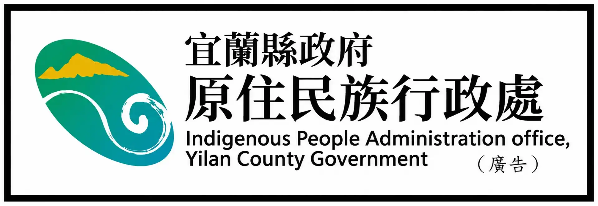 宜蘭縣政府原住民族行政處