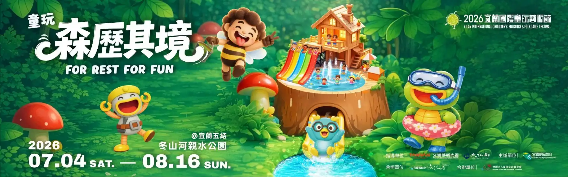 2026宜蘭國際童玩節