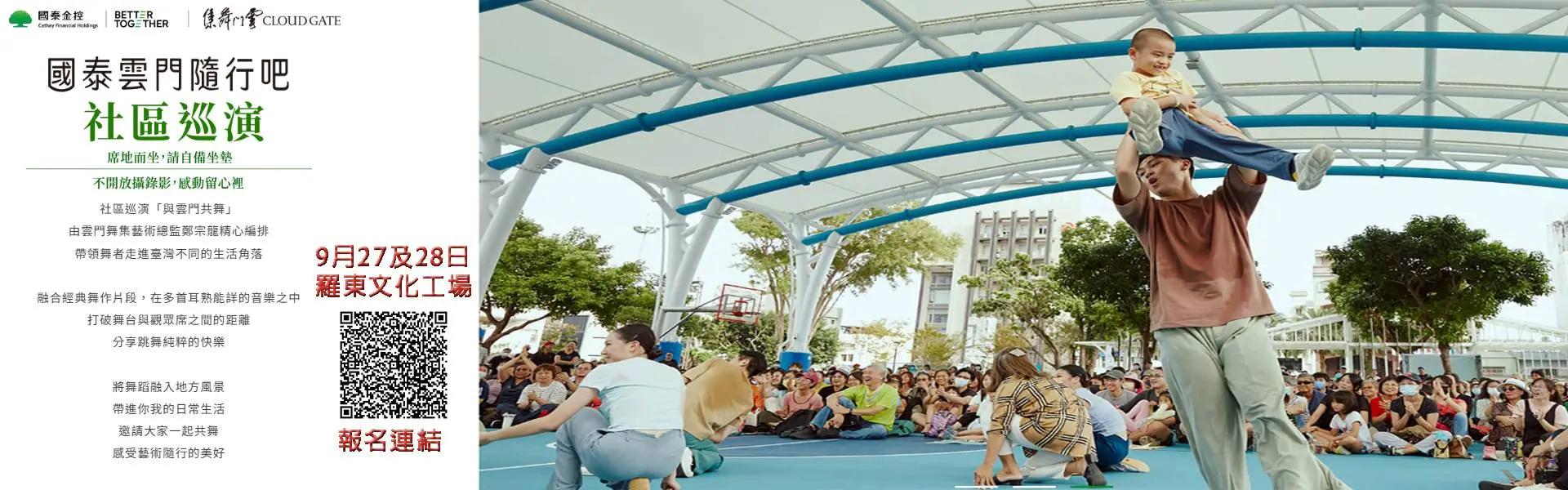 2025國泰雲門隨行吧！社區巡演