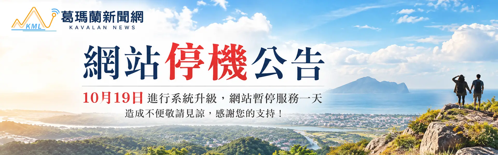 葛瑪蘭新聞網將於10月19日進行系統升級，網站暫停服務一天，造成不便敬請見諒，感謝您的支持！