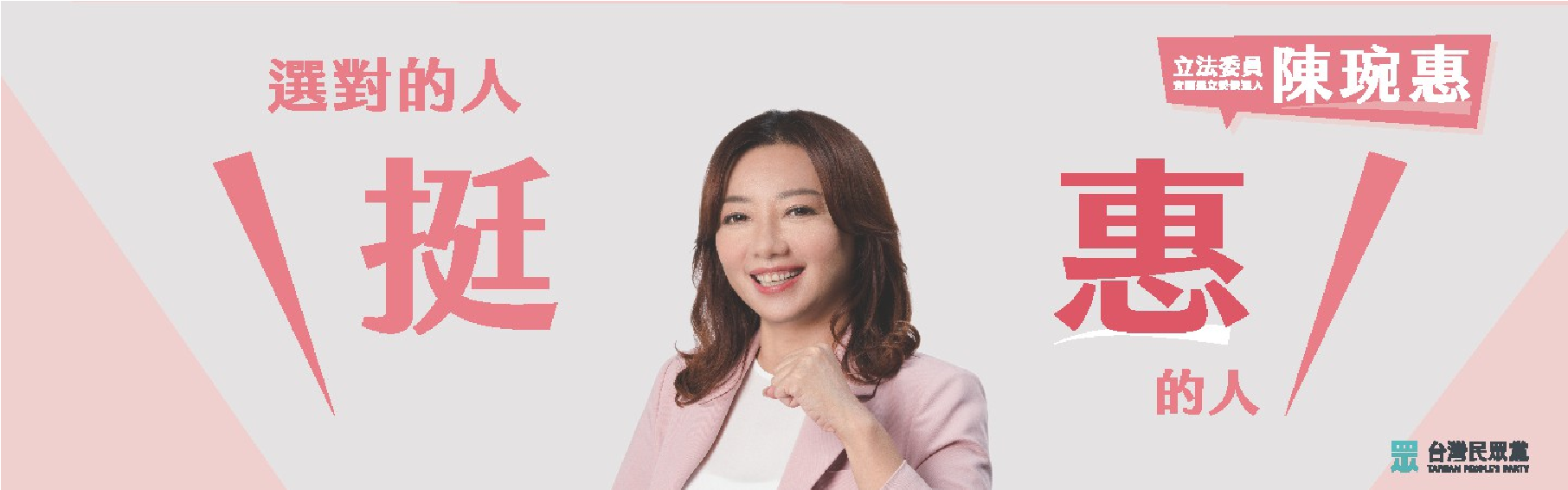 陳琬惠立委參選人