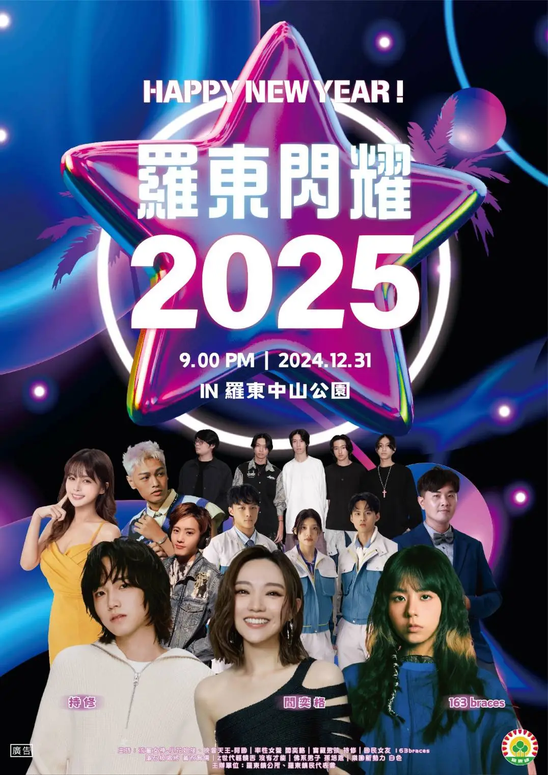  2025羅東跨年晚會