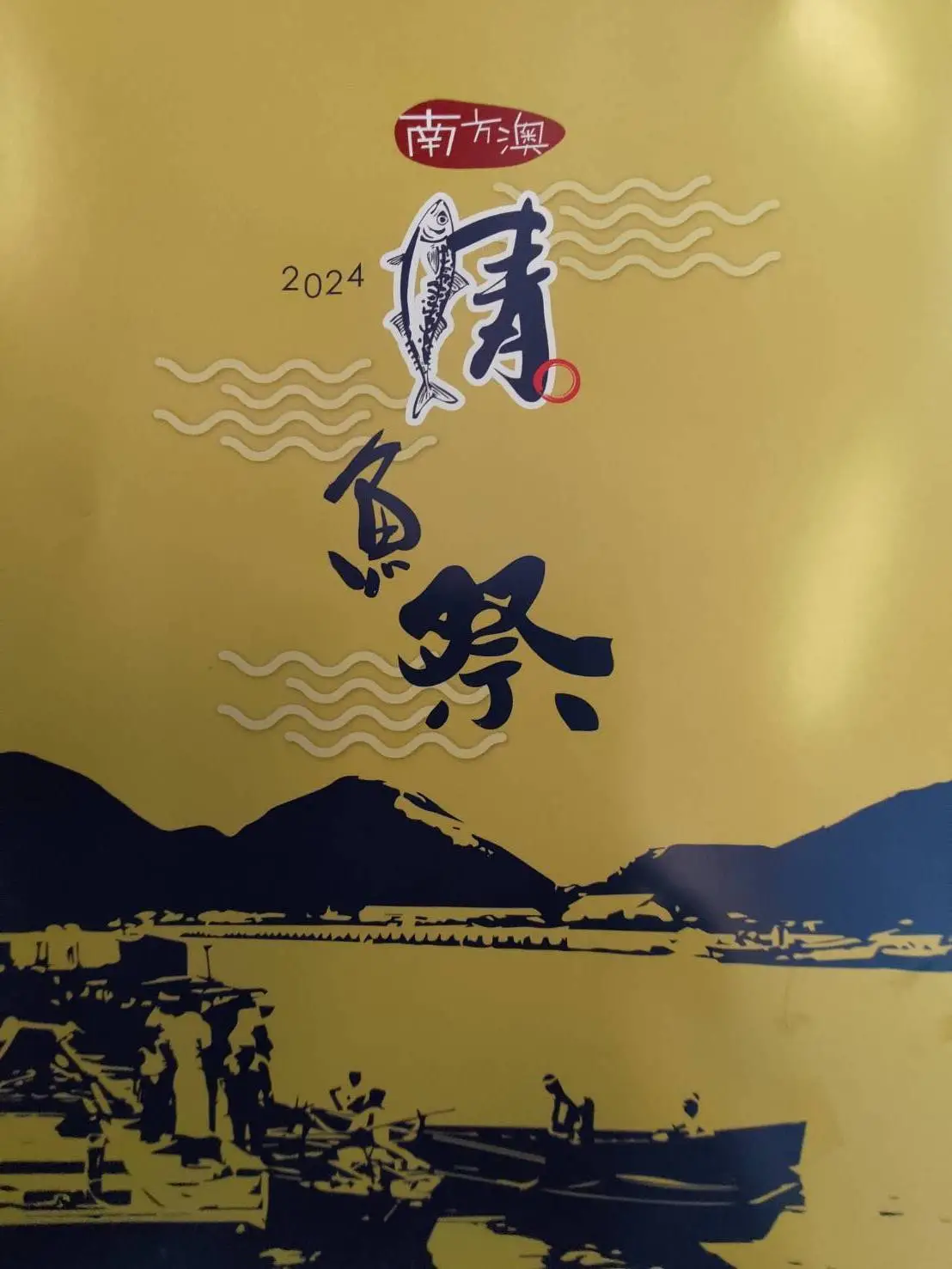 2024南方澳鯖魚祭