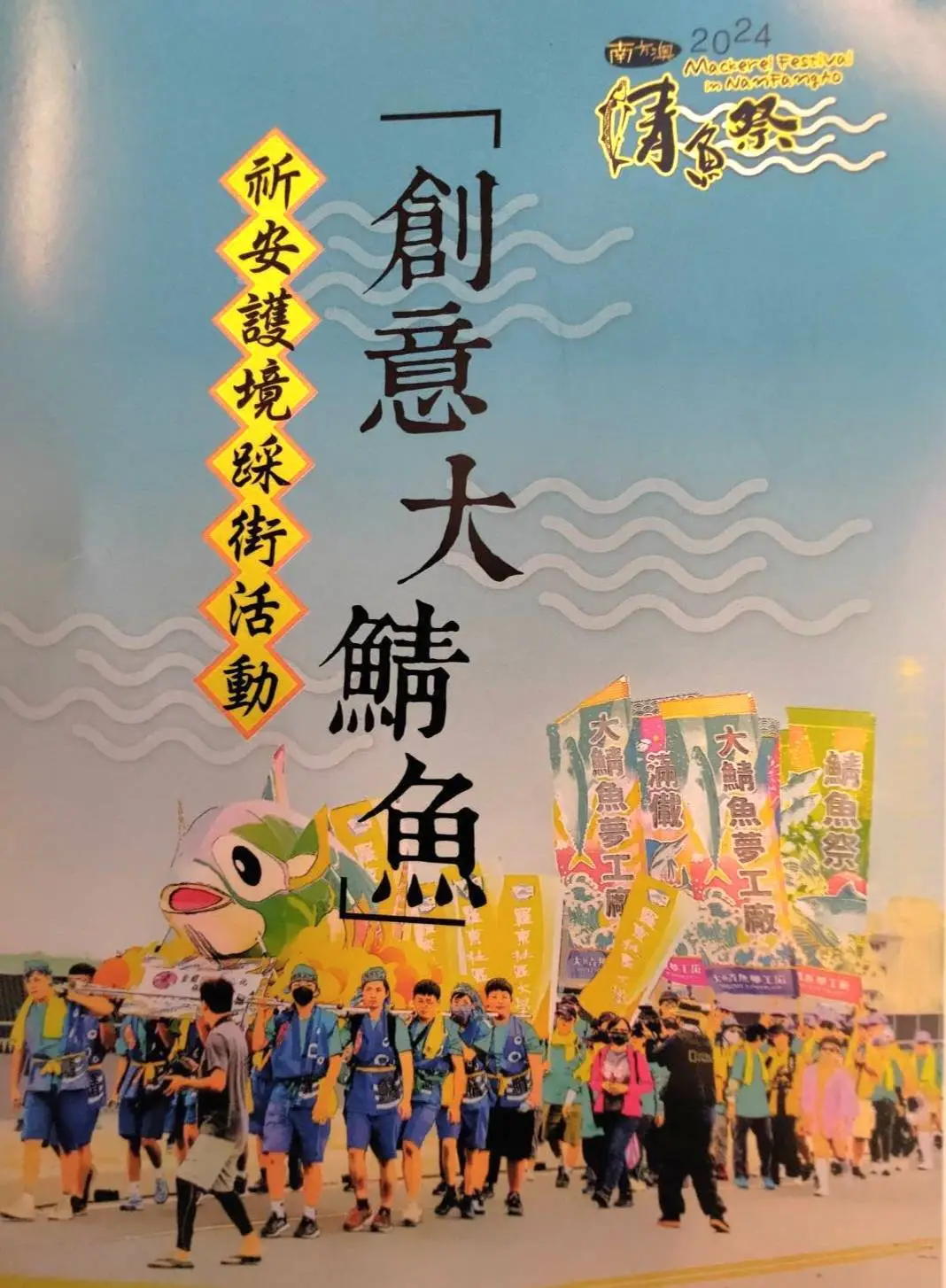 2024南方澳鯖魚祭