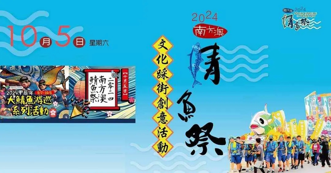 2024南方澳鯖魚祭