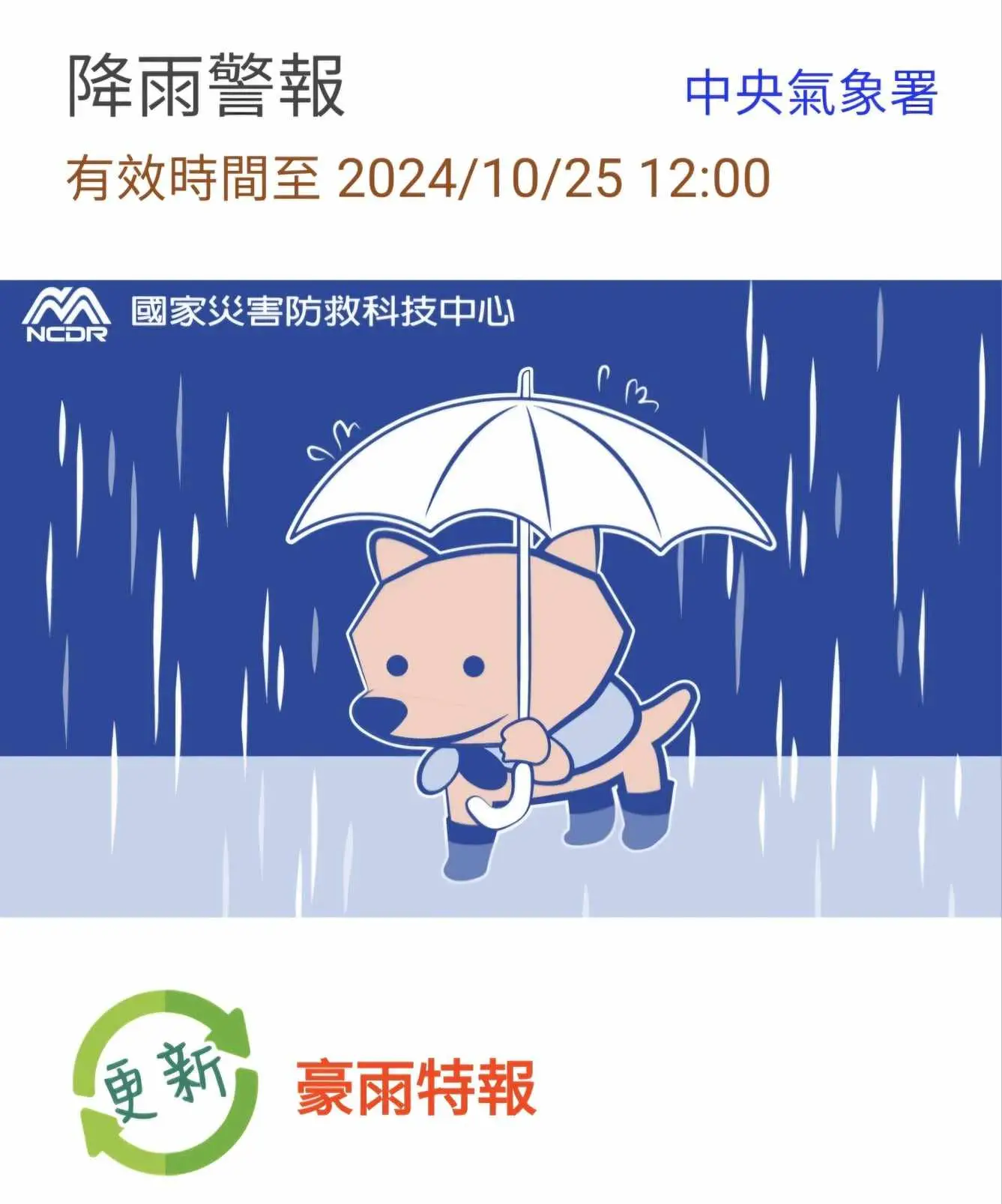 豪雨特報