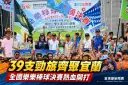 全國樂樂棒球決賽首度移師宜蘭～39支勁旅齊聚運動公園熱血開打