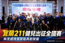 宜蘭211名健兒出征全國身障國民運動會～力拚再創榮耀