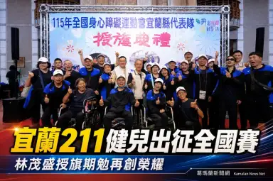 宜蘭211名健兒出征全國身障國民運動會～力拚再創榮耀