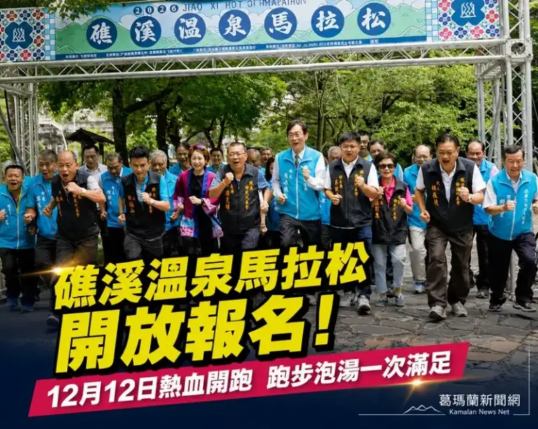 全台最有溫度馬拉松開放報名～礁溪溫泉、美景與豪華好禮一次享受【影音直播】