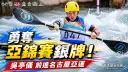 宜蘭輕艇再創歷史～吳亭儀勇奪亞錦賽銀牌直取名古屋亞運門票