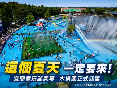 宜蘭童玩節盛大開幕～「森歷其境」打造森林冒險樂園迎暑假【影音新聞】【影音直播】