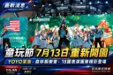 巴威過後全面整復～宜蘭童玩節7月13日重新開園迎客