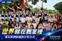 童玩藝術無國界～25國團隊走進宜蘭23所校園交流
