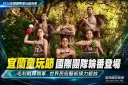 宜蘭童玩節國際團隊輪番登場～世界民俗藝術接力精彩演出