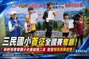 三民國小越野車全國賽奪銀～創宜蘭校園新里程碑