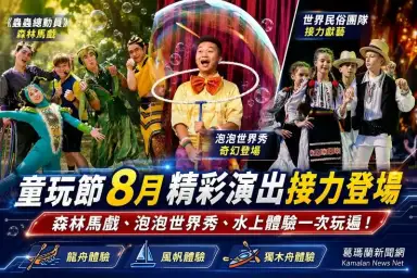森林馬戲到世界民俗～童玩節8月精彩演出接力登場