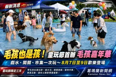 毛孩也是孩～宜蘭童玩節首辦毛孩嘉年華～8月7日至9日歡樂登場