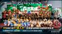 44天吸引逾41萬人次～2026宜蘭童玩節精彩落幕相約明年見