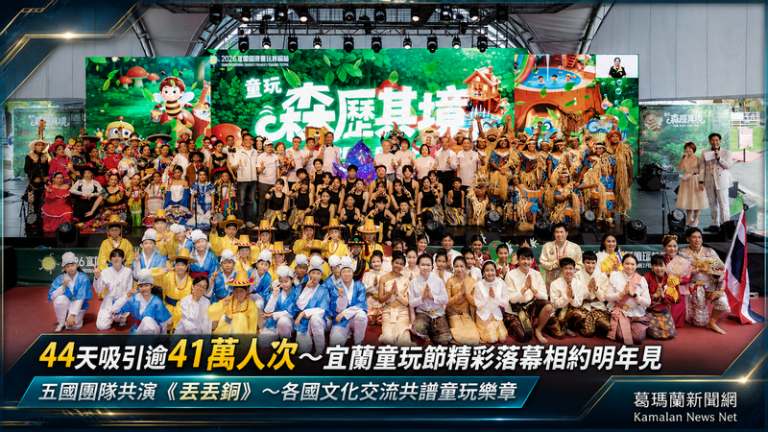 44天吸引逾41萬人次～2026宜蘭童玩節精彩落幕相約明年見