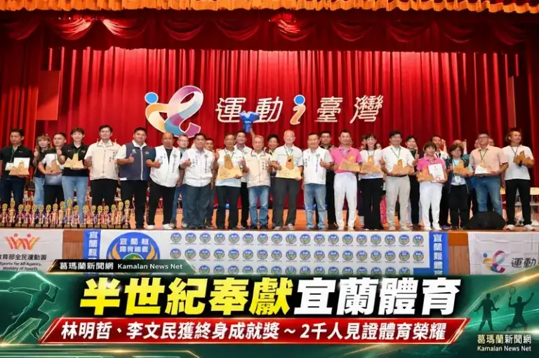 超過2千人見證宜蘭體育榮耀～兩大體育前輩奉獻逾半世紀獲表揚