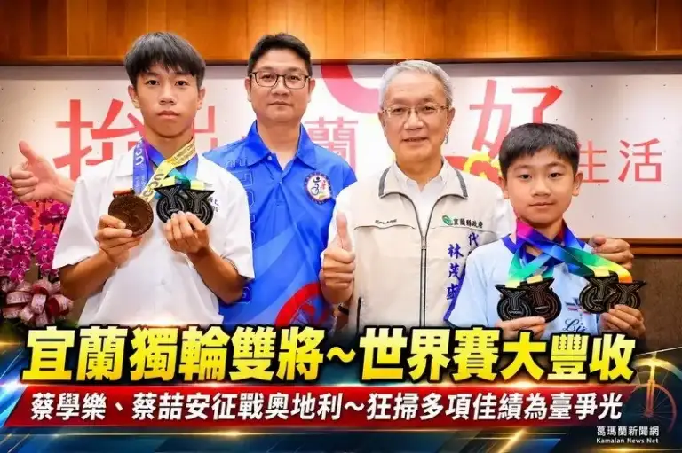 宜蘭獨輪車雙將揚威奧地利～蔡學樂、蔡喆安世界賽狂掃多項佳績【影音直播】