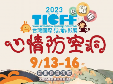 2023台灣國際兒童影展在羅東