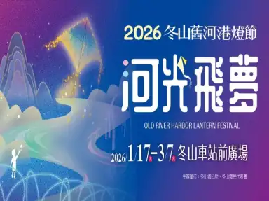 2026冬山舊河港燈節
