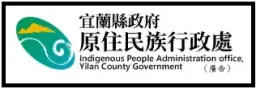 宜蘭縣政府原住民族行政處