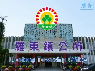 羅東鎮公所