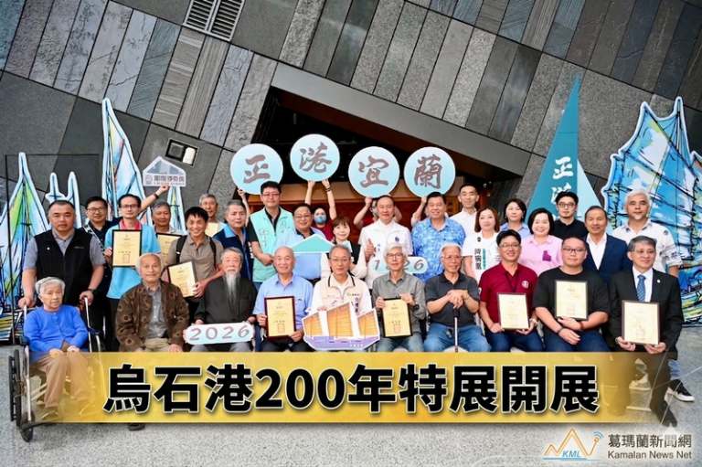 蘭博推「正港宜蘭」特展～揭開烏石港歷史航線【影音直播】