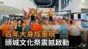 國寶級大身尪重現～頭城東嶽文化祭揭開百年新篇