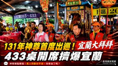 神尊親臨賜福＋辦桌開席433桌～宜蘭大拜拜熱鬧登場【影音新聞】