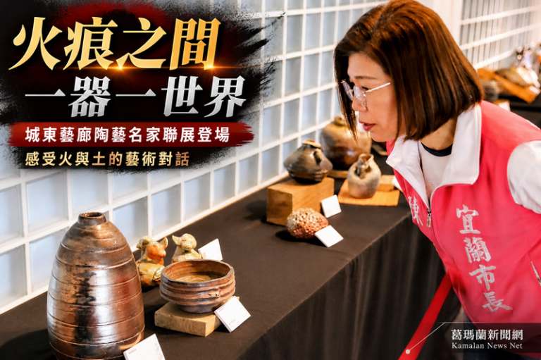 火與土的藝術對話～宜蘭陶藝聯展展現創作溫度【影音直播】