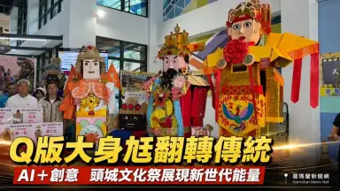 AI結合宗教文創～頭城Q版大身尪競賽展現世代創意