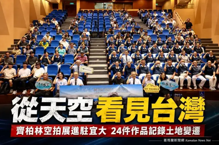 齊柏林飛閱台灣攝影獎進駐宜蘭大學～邀民眾從天空俯瞰台灣永續課題