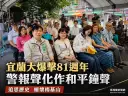 宜蘭大爆擊81週年追思～警報聲化和平鐘聲撫慰歷史傷痕