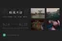 《收訊不良》攝影聯展6日開展～四位藝術家透過鏡頭凝視城市焦慮與時代失訊