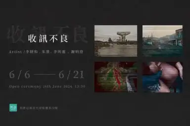 《收訊不良》攝影聯展6日開展～四位藝術家透過鏡頭凝視城市焦慮與時代失訊