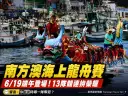 全台少見海上龍舟競渡回歸～蘇澳端午祭港祈福迎國際交流