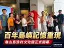 龜山島漁村文化館開幕！封存百年島嶼記憶 傳承討海文化