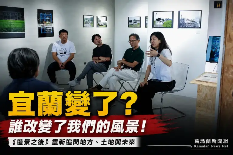 從《蘭陽百景》到農舍地景～《造景之後》邀民眾重新想像宜蘭