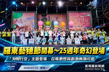 羅東藝穗節正式開幕～召喚夢想與創意　25週年精彩啟航【影音新聞】