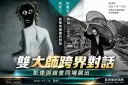 宜蘭雙大師聯展開幕～吳炫三、阮義忠跨界對話藝術與影像