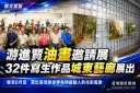 游進賢油畫邀請展～32件寫生作品城東藝廊展出