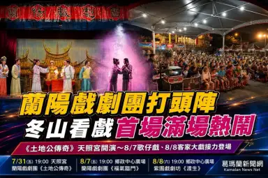 蘭陽戲劇團打頭陣～冬山「大家逗陣來看戲」首場吸引滿場民眾【影音新聞】