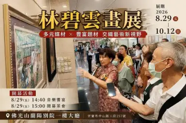 林碧雲畫展～筆繪人間千萬象．畫出人生真善美【影音直播】