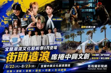 宜蘭潮流文化藝術祭8月登場～《街頭造浪》席捲中興文創