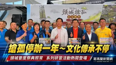 頭城搶孤停辦不喊卡～綁孤棧、競技體驗接力傳承民俗文化